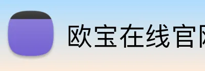 欧宝在线官网 Logo